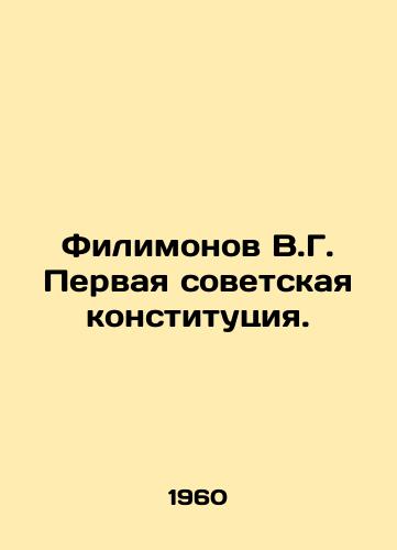 Filimonov V.G. Pervaya sovetskaya konstitutsiya./Filimonov V.G. The First Soviet Constitution. In Russian - landofmagazines.com