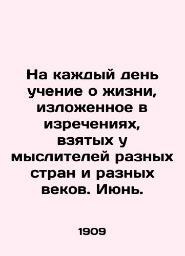 Na kazhdyy den uchenie o zhizni, izlozhennoe v izrecheniyakh, vzyatykh u mysliteley raznykh stran i raznykh vekov. Iyun./On a daily basis, the teachings of life set out in words taken from thinkers of different countries and ages. June. In Russian - landofmagazines.com