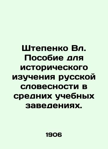 Shtepenko Vl. Posobie dlya istoricheskogo izucheniya russkoy slovesnosti v srednikh uchebnykh zavedeniyakh./Stepenko Vl. A manual for the historical study of Russian literature in secondary educational institutions. In Russian - landofmagazines.com