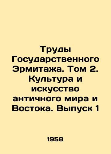 Trudy Gosudarstvennogo Ermitazha. Tom 2. Kultura i iskusstvo antichnogo mira i Vostoka. Vypusk 1/Works of the State Hermitage. Volume 2. Culture and Art of the Ancient World and the East. Issue 1 In Russian - landofmagazines.com