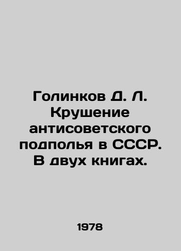 Golinkov D. L. Krushenie antisovetskogo podpolya v SSSR. V dvukh knigakh./Golinkov D. L. The collapse of the anti-Soviet underground in the USSR. In two books. In Russian - landofmagazines.com