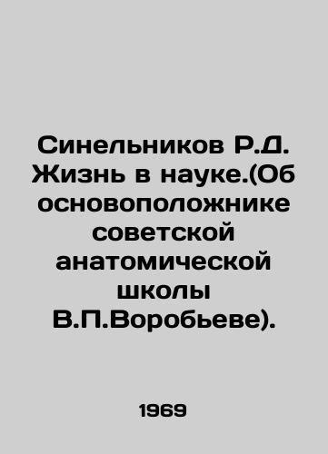 Sinelnikov R.D. Zhizn v nauke.(Ob osnovopolozhnike sovetskoy anatomicheskoy shkoly V.Vorobeve)./Sinelnikov R.D. Life in Science. (On the founder of the Soviet anatomical school, V. Vorobyev). In Russian - landofmagazines.com