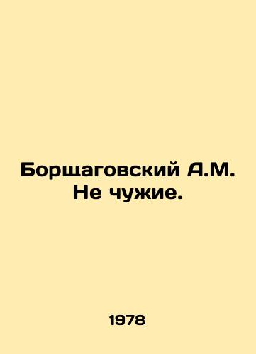 Borshchagovskiy A.M. Ne chuzhie./C3 - landofmagazines.com