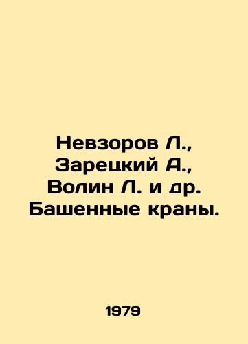 Nevzorov L.,  Zaretskiy A.,  Volin L. i dr. Bashennye krany./Nevzorov L.,  Zaretsky A.,  Volin L. et al. Tower cranes. In Russian - landofmagazines.com