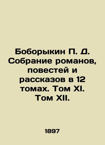 Boborykin D. Sobranie romanov, povestey i rasskazov v 12 tomakh. Tom XI. Tom XII./C3 - landofmagazines.com