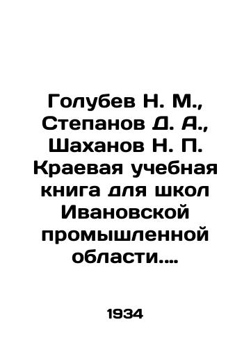 Golubev N. M.,  Stepanov D. A.,  Shakhanov N. Kraevaya uchebnaya kniga dlya shkol Ivanovskoy promyshlennoy oblasti. Vypusk 2/Golubev N. M.,  Stepanov D. A.,  Shakhanov N. Regional textbook for schools in Ivanovo industrial region. Issue 2 In Russian - landofmagazines.com