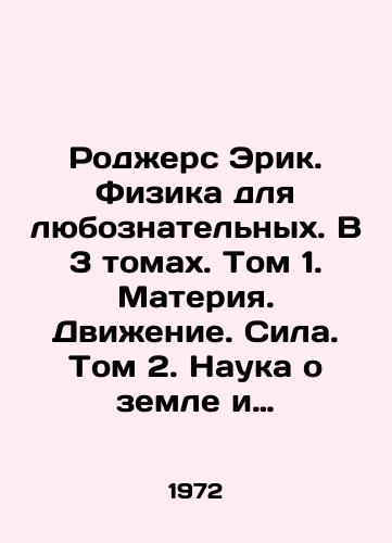 Rodzhers Erik. Fizika dlya lyuboznatelnykh. V 3 tomakh. Tom 1. Materiya. Dvizhenie. Sila. Tom 2. Nauka o zemle i vselennoy. Molekuly i energiya. Tom 3. Elektrichestvo i magnetizm. Atomy i yadra (komplekt)/C3 - landofmagazines.com