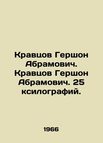 Kravtsov Gershon Abramovich. Kravtsov Gershon Abramovich. 25 ksilografiy./Kravtsov Gershon Abramovich. Kravtsov Gershon Abramovich. 25 xylographs. In Russian - landofmagazines.com
