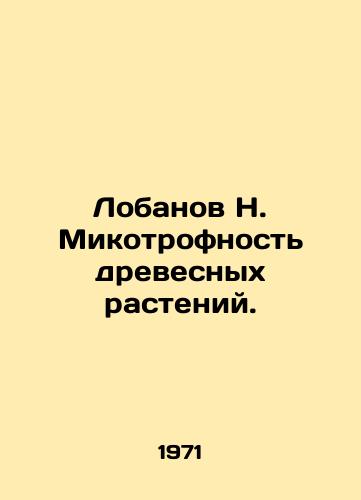 Lobanov N. Mikotrofnost drevesnykh rasteniy./Lobanov N. Mykotrophy of wood plants. In Russian - landofmagazines.com