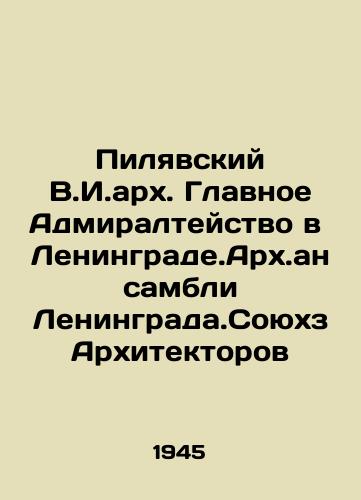 Pilyavskiy V.I.arkh. Glavnoe Admiralteystvo v Leningrade.Arkh.ansambli Leningrada.Soyukhz Arkhitektorov/Pilyavsky V.I.arch. Main Admiralty in Leningrade.Ensembles of Leningrad. Soyuchz Architects In Russian - landofmagazines.com