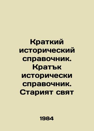 Kratkiy istoricheskiy spravochnik. Kratk istoricheski spravochnik. Stariyat svyat/C3 - landofmagazines.com