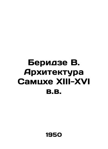 Beridze V. Arkhitektura Samtskhe XIII-XVI v.v./Beridze V. Architecture of Samtskhe XIII-XVI centuries In Russian - landofmagazines.com