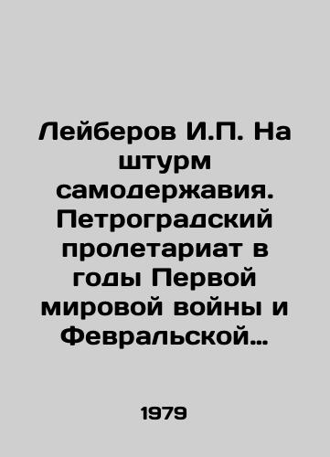 Leyberov I. Na shturm samoderzhaviya. Petrogradskiy proletariat v gody Pervoy mirovoy voyny i Fevralskoy revolyutsii (iyun 1914-mart 1917 g.)./Leiberov I. On the assault of the autocracy. The Petrograd proletariat during World War I and the February Revolution (June 1914-March 1917). In Russian - landofmagazines.com