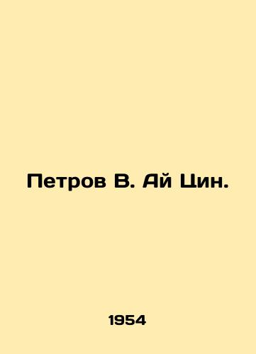 Petrov V. Ay Tsin./Petrov V. Ai Qing. In Russian - landofmagazines.com