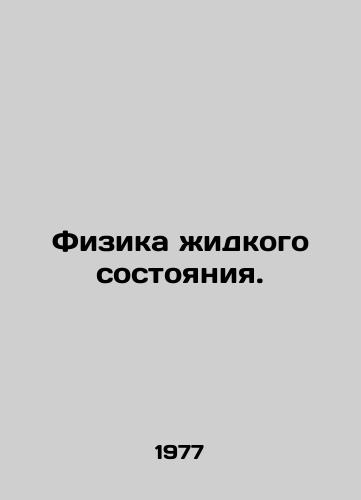 Fizika zhidkogo sostoyaniya./Liquid Physics. In Russian - landofmagazines.com