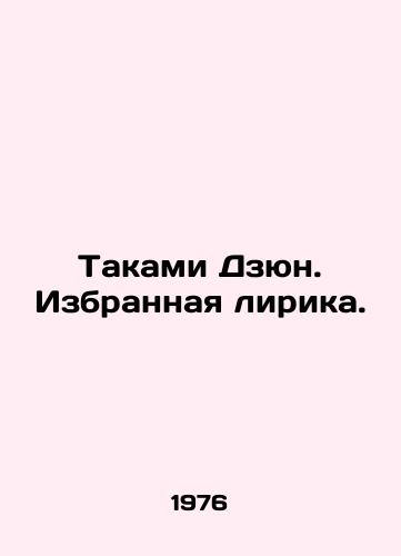 Takami Dzyun. Izbrannaya lirika./Takami Jun. Selected lyrics. In Russian - landofmagazines.com