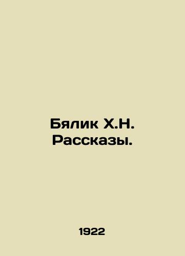 Byalik Kh.N. Rasskazy./Bialik H.N. Stories. In Russian - landofmagazines.com