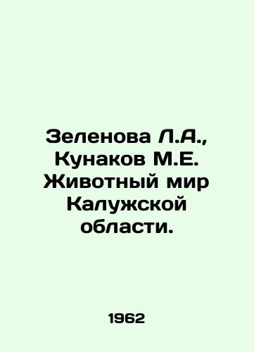 Zelenova L.A.,  Kunakov M.E. Zhivotnyy mir Kaluzhskoy oblasti./Zelenova L.A.,  Kunakov M.E. Animal World of Kaluga Region. In Russian - landofmagazines.com