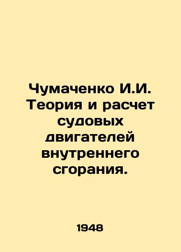 Chumachenko I.I. Teoriya i raschet sudovykh dvigateley vnutrennego sgoraniya./I.I. Chumachenko Theory and Calculation of Marine Internal Combustion Engines. In Russian - landofmagazines.com