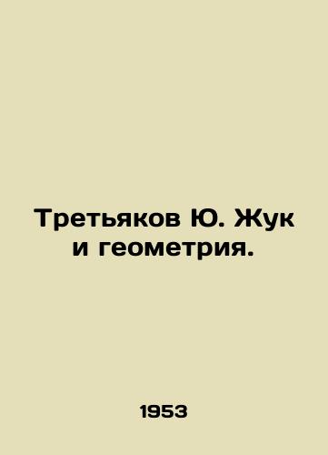 Tretyakov Yu. Zhuk i geometriya./C3 - landofmagazines.com