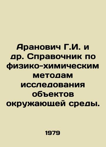 Aranovich G.I. i dr. Spravochnik po fiziko-khimicheskim metodam issledovaniya obektov okruzhayushchey sredy./Aranovich G. I. et al. Handbook on Physical and Chemical Methods of Environmental Objects Research. In Russian - landofmagazines.com