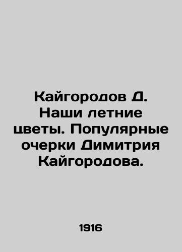 Kaygorodov D. Nashi letnie tsvety. Populyarnye ocherki Dimitriya Kaygorodova./C3 - landofmagazines.com