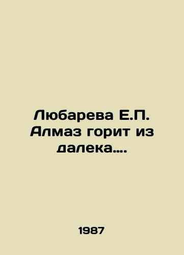 Lyubareva E. Almaz gorit iz daleka…./Lyubareva E. Diamond is burning from afar. In Russian - landofmagazines.com