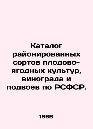 Katalog rayonirovannykh sortov plodovo-yagodnykh kultur, vinograda i podvoev po RSFSR./Catalogue of zoned varieties of fruit and berry crops, grapes and flocks in the RSFSR. In Russian - landofmagazines.com