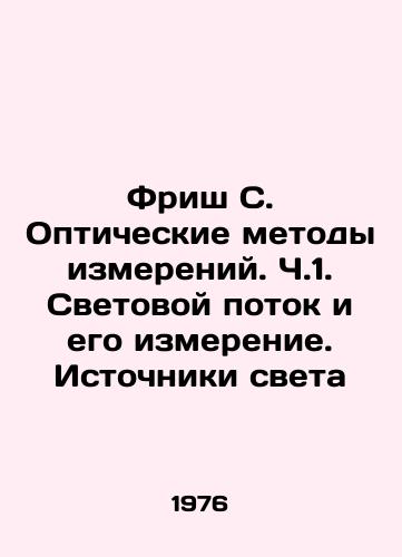 Frish S. Opticheskie metody izmereniy. Ch.1. Svetovoy potok i ego izmerenie. Istochniki sveta/Frisch C. Optical Measurement Methods. Part 1. Light Flux and its Measurement. Light Sources In Russian - landofmagazines.com