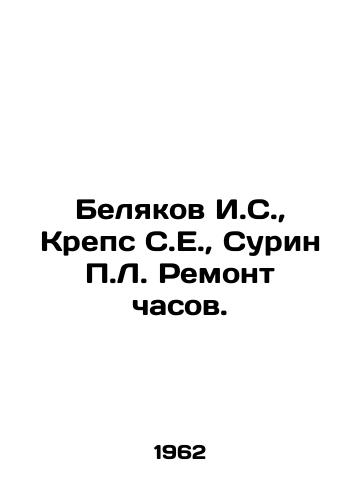 Belyakov I.S., Kreps S.E., Surin L. Remont chasov./Belyakov I.S., Kreps S.E., Surin L. Clock Repair. In Russian - landofmagazines.com
