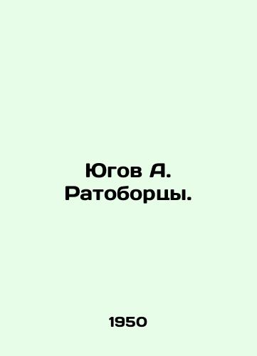 Yugov A. Ratobortsy./Yugov A. Ratobortsy. In Russian - landofmagazines.com