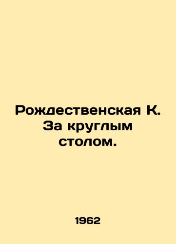Rozhdestvenskaya K. Za kruglym stolom./A Christmas Carol at the Round Table. In Russian - landofmagazines.com