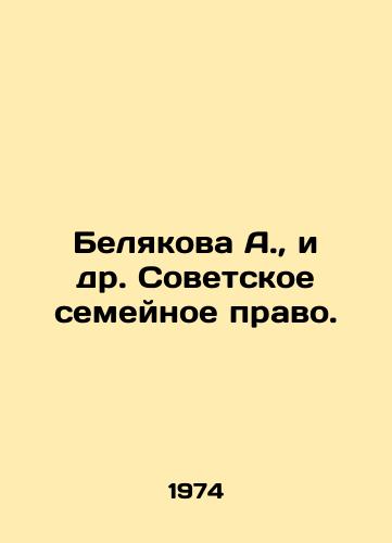 Belyakova A.,  i dr. Sovetskoe semeynoe pravo./Belyakova A. et al. Soviet Family Law. In Russian - landofmagazines.com