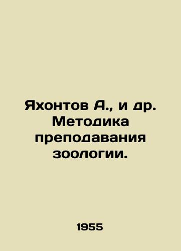 Yakhontov A.,  i dr. Metodika prepodavaniya zoologii./Yakhontov A. et al. Methodology of teaching zoology. In Russian - landofmagazines.com