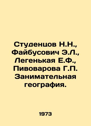 Studentsov N.N.,  Faybusovich E.L.,  Legenkaya E.F.,  Pivovarova G. Zanimatelnaya geografiya./Studentsov N.N.,  Faibusovich E.L.,  Legenkaya E.F.,  Pivovarova G. Enterprising geography. In Russian - landofmagazines.com