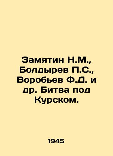 Zamyatin N.M.,  Boldyrev S.,  Vorobev F.D. i dr. Bitva pod Kurskom./Zamyatin N.M.,  Boldyrev S.,  Vorobyov F.D.,  etc. Battle of Kursk. In Russian - landofmagazines.com
