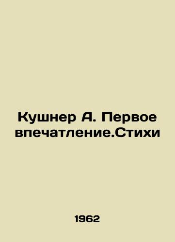 Kushner A. Pervoe vpechatlenie.Stikhi/Kushner A. First Impression.Poems In Russian - landofmagazines.com