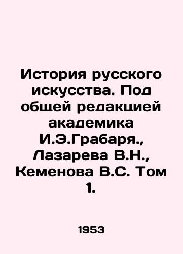 Istoriya russkogo iskusstva. Pod obshchey redaktsiey akademika I.E.Grabarya.,  Lazareva V.N.,  Kemenova V.S. Tom 1./History of Russian Art. Under the general editorial of Academician I.E.Grabarya.,  Lazarev V.N.,  Kemenov V.S. Volume 1. In Russian - landofmagazines.com