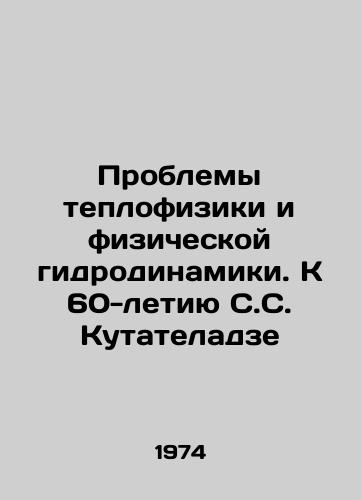 Problemy teplofiziki i fizicheskoy gidrodinamiki. K 60-letiyu S.S. Kutateladze/C3 - landofmagazines.com