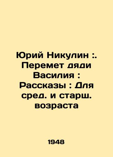 Yuriy Nikulin:. Peremet dyadi Vasiliya: Rasskazy: Dlya sred. i starsh. vozrasta/C3 - landofmagazines.com