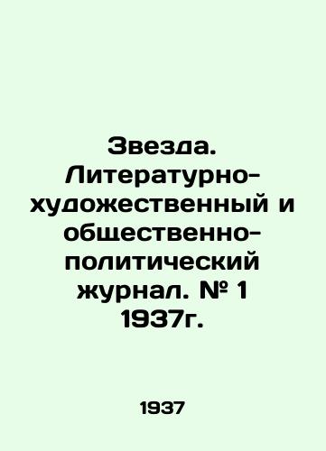 Zvezda. Literaturno-khudozhestvennyy i obshchestvenno-politicheskiy zhurnal. # 1 1937g./Zvezda. Literary-artistic and socio-political journal. # 1 1937. In Russian - landofmagazines.com