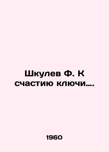 Shkulev F. K schastiyu klyuchi…./Shkulev F. Fortunately, the keys. In Russian - landofmagazines.com
