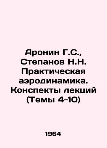 Aronin G.S.,  Stepanov N.N. Prakticheskaya aerodinamika. Konspekty lektsiy (Temy 4-10)/Aronin G.S.,  Stepanov N.N. Practical aerodynamics. Lecture notes (Topics 4-10) In Russian - landofmagazines.com