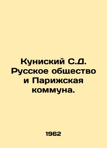 Kuniskiy S.D. Russkoe obshchestvo i Parizhskaya kommuna./Kunisky S.D. Russian Society and the Paris Commune. In Russian - landofmagazines.com
