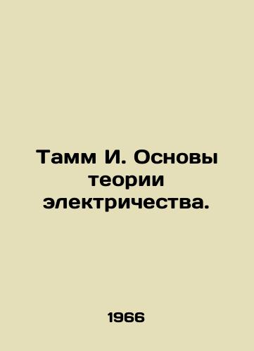 Tamm I. Osnovy teorii elektrichestva./Tamm I. Fundamentals of Electricity Theory. In Russian - landofmagazines.com