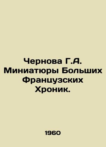 Chernova G.A. Miniatyury Bolshikh Frantsuzskikh Khronik./Chernova G.A. Miniatures of the Great French Chronicles. In Russian - landofmagazines.com