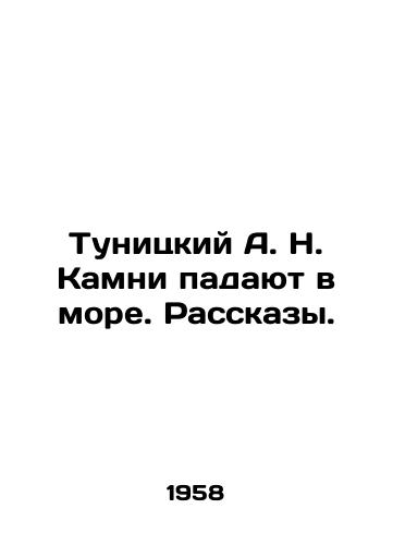 Tunitskiy A. N. Kamni padayut v more. Rasskazy./C3 - landofmagazines.com
