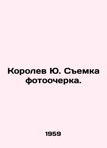 Korolev Yu. Semka fotoocherka./Korolev Yu. Shooting a photo essay. In Russian - landofmagazines.com