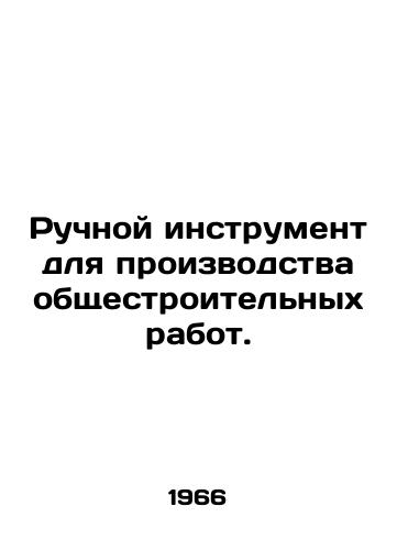 Ruchnoy instrument dlya proizvodstva obshchestroitelnykh rabot./Hand tools for general construction works. In Russian - landofmagazines.com