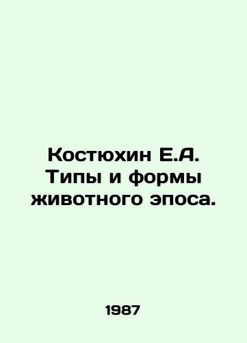 Kostyukhin E.A. Tipy i formy zhivotnogo eposa./Kostyukhin E.A. Types and shapes of an animal epic. In Russian - landofmagazines.com